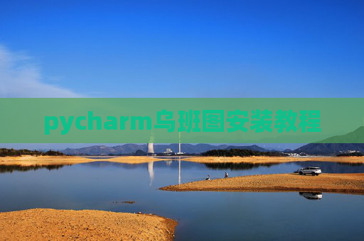 pycharm乌班图安装教程