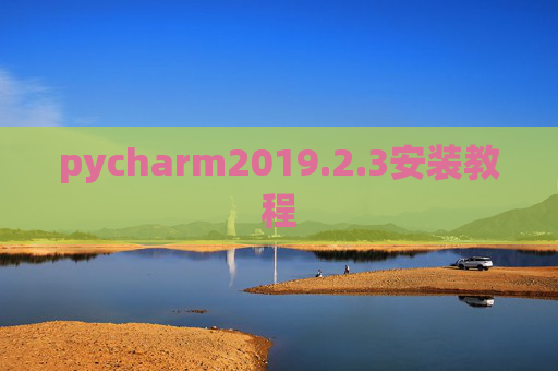 pycharm2019.2.3安装教程